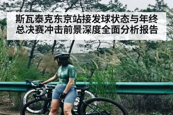 斯瓦泰克东京站接发球状态与年终总决赛冲击前景深度全面分析报告