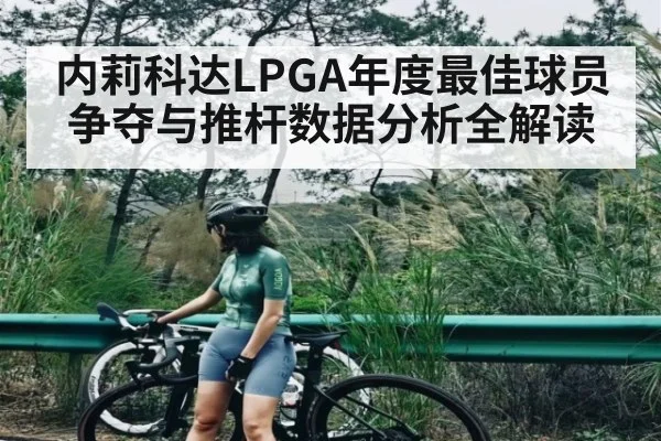内莉科达LPGA年度最佳球员争夺与推杆数据分析全解读