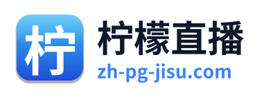 柠檬直播